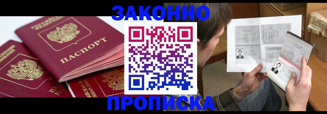 прописка законно в Снежногорске